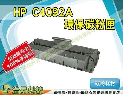 【含稅】HP C4092A 高解析環保碳粉匣 適用LaserJet 1100/1100A/3200