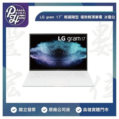 高雄 光華/博愛 LG gram 17 i5 輕贏隨型 極致輕薄筆電 原廠保固一年 高雄實體店面