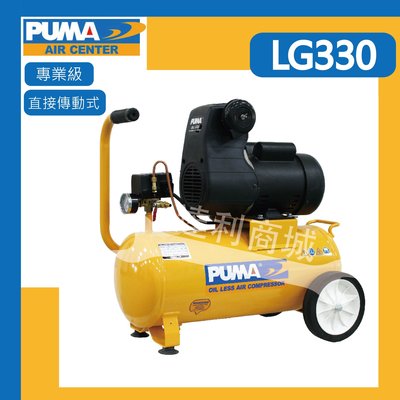 [達利商城]台灣 巨霸 PUMA LG330 空壓機 3.5HP 30L 無油直接式 台灣製
