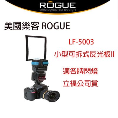 【eYe攝影】美國樂客 ROGUE LF-5003 小型可拆式反光板II 柔光罩 人像攝影 立福公司貨