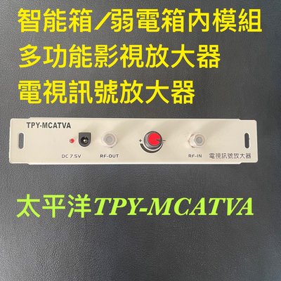 弱電箱/數位箱/智能箱模組/電視訊號放大器模組TPY-MCATVA