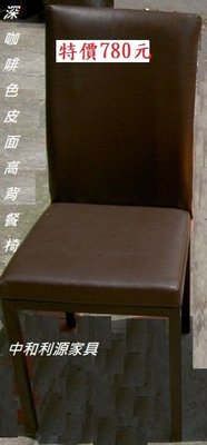 【中和-頂真家具店面專業賣家】全新 高背 餐椅 會議椅 會客椅 皮質 會客椅 黑色 深咖啡 鋼製椅管
