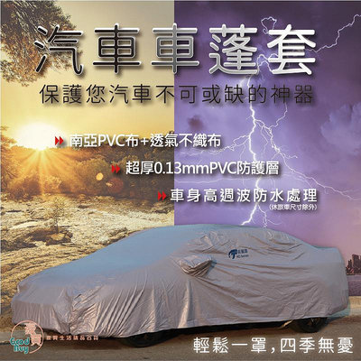 統蓋讚【HD】M尺寸 汽車車蓬套 汽車車罩 車罩 台灣製造