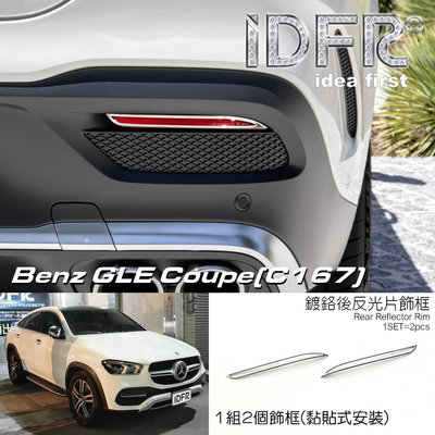 圓夢工廠 Benz 賓士 GLE W167 C167 2019~2023 on 鍍鉻銀 後保桿飾框 後反光片框 飾貼