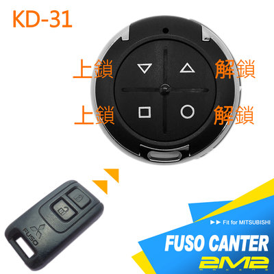 【2M2】MITSUBISHI FUSO CANTER 五期 三菱 福壽 堅達 汽車遙控器 新增拷貝複製 小遙控