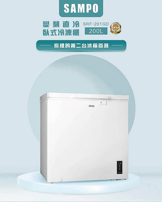 易力購【 SAMPO 聲寶 原廠正品全新】 變頻臥式冷凍櫃 SRF-201GD《200公升》全省運送