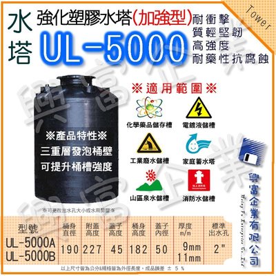 【興富】強化塑膠水塔(加強)UL-5000(B)/儲存 藥用 化學 醫學 耐酸 耐鹼 耐酸鹼 三重層發泡桶壁 加工 製造