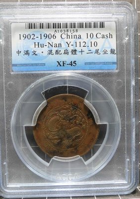 評級幣 1902-06年 湖南省造 光緒元寶 當十銅元 鑑定幣 ACCA XF45