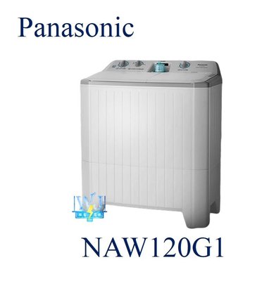 即時通超低價【暐竣電器】Panasonic 國際 NA-W120G1 雙槽直立式洗衣機 NAW120G1 洗衣機