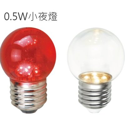 (LS)舞光 E27 0.5W LED 神明燈 小夜燈 燈泡 0.5瓦 黃光 紅光 保固2年