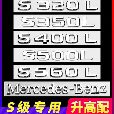 賓士汽車S級尾標後車標貼 適用於S450L S320L S500L S400L 標誌字標裝飾貼 @车博士