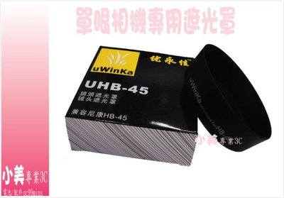 ＊╮小美 專業級 同Nikon HB-45 蓮花型 遮光罩可反扣HB45 鏡頭18-55VR 18-55DX D3100