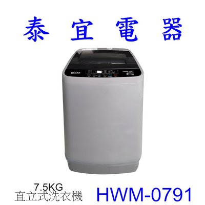 【泰宜電器】HERAN禾聯 HWM-0791 直立式洗衣機 7.5KG【另有NA-90EB】