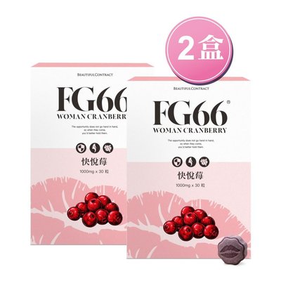 FG66快悅莓-私密保養❤美神契約~2盒下單處