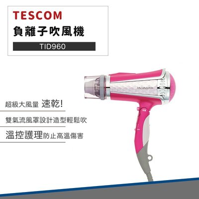 【過年照常出貨 快速出貨】TESCOM TID960 大風量 負離子 吹風機 日本製 TID960TW