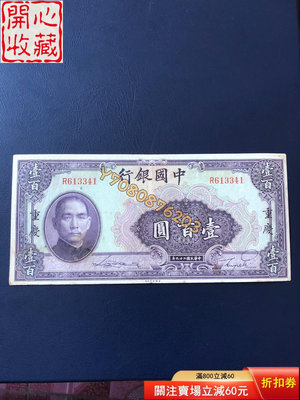 民國紙幣中國銀行100元好品 評級品 錢幣 紙鈔【開心收藏】15504