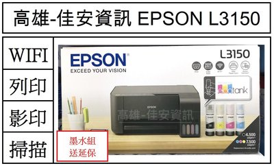 高雄-佳安資訊*缺貨中* EPSON L3150 無線WI-FI連續供墨複合機-另售L4150/L4160/L5196