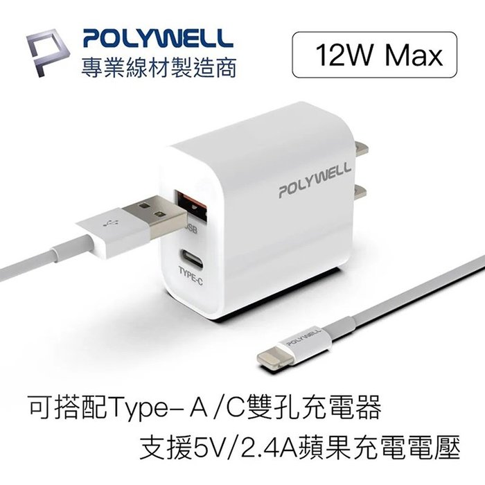 【珍愛頌】寶利威爾 Type-A Lightning 蘋果iPhone 3A充電線 快充線 50公分 POLYWELL