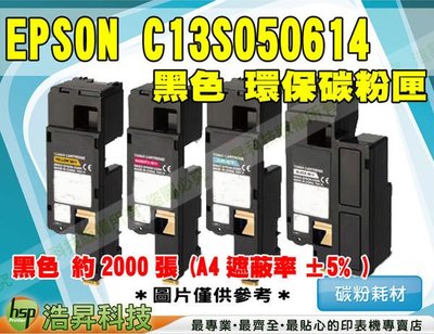 【含稅】EPSON C13S050614 高品質黑色環保碳粉匣 → C1700/1750N/C1750W/CX17NF