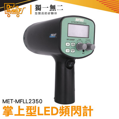 《獨一無2》閃頻儀 省電耐用 測速器 閃光LED光源 紡織加工 非接觸測速 MET-MFLL2350