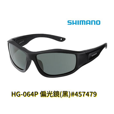 《三富釣具》SHIMANO 偏光鏡 HG-064P 黑色 商品編號 457479