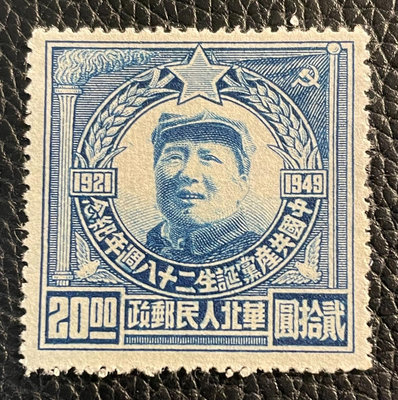 1949年華北區毛像郵票20新一枚，全新上品