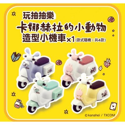 7-11 卡娜赫拉的小動物  愛麗絲夢遊仙境系列 離心動力 造型玩具小機車 單售 粉紅兔兔款(紫色)