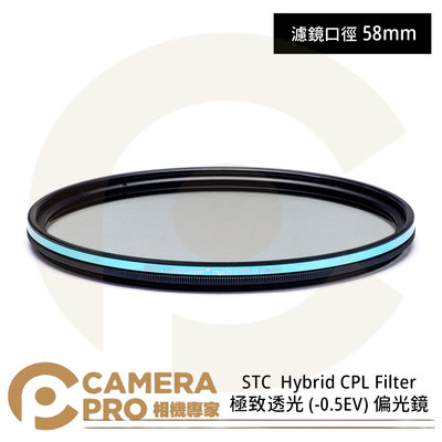 ◎相機專家◎ STC 58mm Hybrid CPL 極致透光 -0.5EV 偏光鏡 雙面抗反射 公司貨
