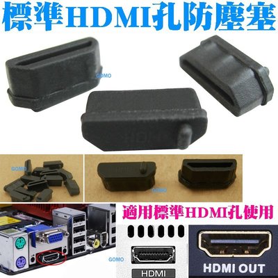 【標準HDMI孔 防塵塞/矽膠塞/防潮塞】桌上型電腦螢幕筆記型電腦液晶電視平板電腦DVD影音訊號傳輸標準HDMI孔塞用