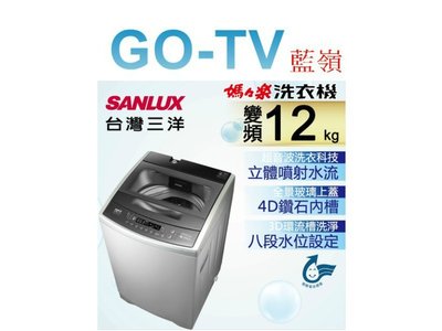 [GO-TV] SANLUX台灣三洋 12KG 變頻直立式洗衣機(ASW-120DVB) 全區配送