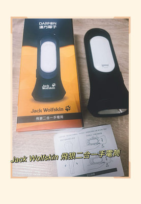 「齊齊百貨」 達方電子股東會紀念品 Jack Wolfskin 飛狼二合一手電筒 手電筒