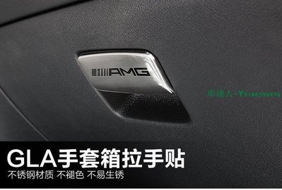 適用於Benz賓士GLA200220260/CLA/B級車內飾品裝飾貼手套箱貼賓士改裝