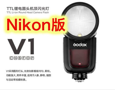~阿翔小舖~ 免運費 公司貨 神牛Godox V1 kit Nikon TTL圓燈頭閃燈 V1-N 閃光燈 內建X1無線