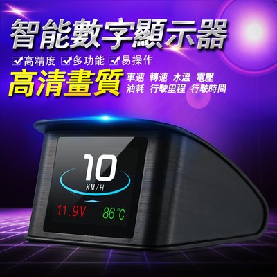 【中和現貨自取】公司貨  最新 HUD 抬頭顯示器, P10 行車電腦 平視顯示 OBD2 彩色液晶