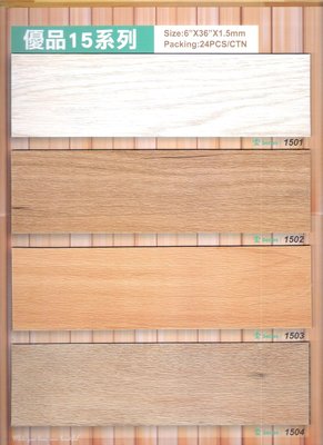 優品15系列~長條木紋塑膠地磚連工帶料每坪600元起(時尚塑膠地板賴桑)