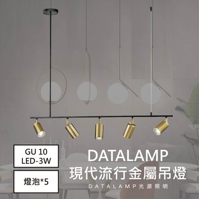 【LED.SMD】(全H-1663)現代流行金屬吊燈 GU 10 3W*5燈泡另計 適用於餐廳/商業空間
