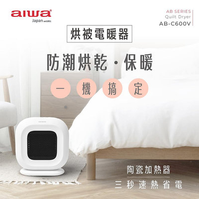 【101-3C數位館】AIWA 愛華 烘被電暖器AB-C600V