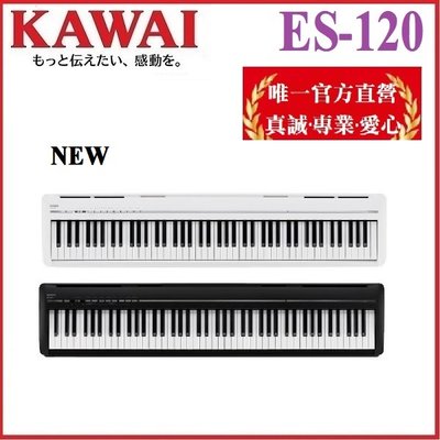 {河合鋼琴官方總代理} KAWAI ES120 數位鋼琴 電鋼琴 /黑色單機版現貨供應