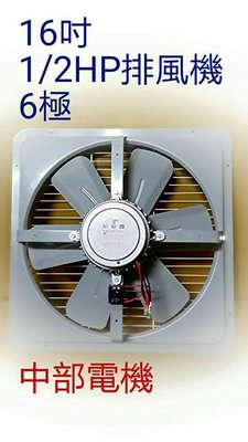 『低噪音』16吋 1/2HP 6極 單相 工業排風機 吸排 通風機 抽風機 電風扇 工業用排風扇 抽煙機(台灣製造)