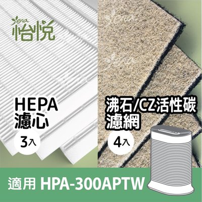 怡悅HEPA濾心+沸石CZ活性碳濾網組合 適用於 Honeywell HPA-300APTW/HPA-300/hrfr1