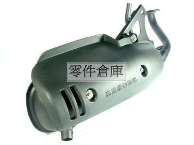 零件倉庫 原廠型全新排氣管 JOG-50/90