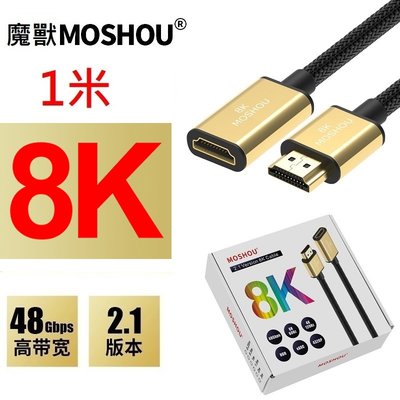 MOSHOU 魔獸 HDMI 2.1版 公對母延長線 電腦 電視機 8K 60HZ 4K 120HZ HDR 1米