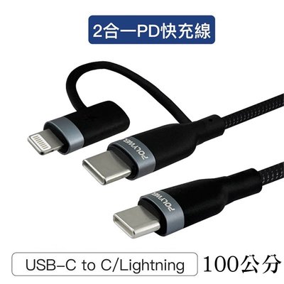 【珍愛頌】寶利威爾 USB-C To C+Lightning LED指示燈 1米 二合一快充線 閃充 POLYWELL