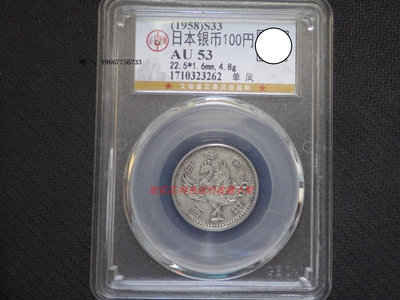 銀幣特價 公博評級AU53 日本昭和33年 1958年單鳳100元銀幣1 亞洲錢幣