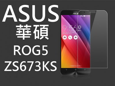 ASUS ROG Phone 5 ZS673KS 9H鋼化玻璃貼
