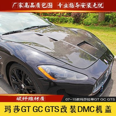 瑪莎拉蒂GT GC GTS改裝DMC Stradale款大包圍碳纖維引擎蓋 機蓋－請詢價