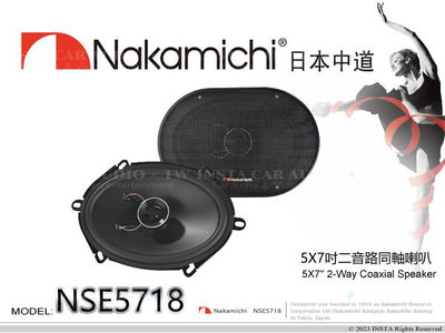 音仕達汽車音響 Nakamichi 日本中道 NSE-5718 5x7吋同軸二音路喇叭 兩音路 同軸喇叭 200W