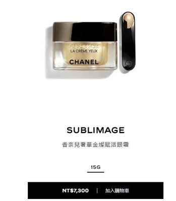 【全新品】 專櫃正品 CHANEL 香奈兒 奢華金燦賦活眼霜 15G 禮物