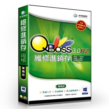 QBoss 維修進銷存系統 3.0 R2 - 單機版，支援Windows 8