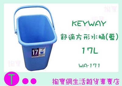 聯府 KEYWAY 舒適長形水桶 WA171 17L 塑膠桶 儲水桶 (箱入可議價)